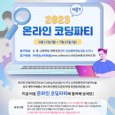 ㈜엘리스그룹 | 누구나 쉽게 소프트 웨어와 인공지능 교육 체험...&#39;온라인 코딩파티&#39; 개최
