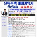 [일일특강]단독주택 매매계약서 작성실습 12월1일(일) 오후1시 - 계약서, 경매학원, 인천경매학원, 부동산경매학원, OBS교육아카데미 이미지