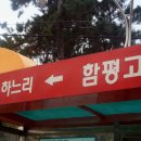 함평고등학교 이미지