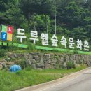 두루웰 캠핑장 이미지