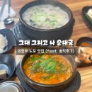 그대그리고나 | [경기/의정부] 의정부 맛집 그대 그리고 나 순대국 (솔직후기)