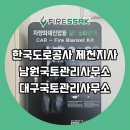 남원국토관리사무소 | 대구 국토관리사무소, 남원 국토관리사무소, 한국도로공사 제천지사에 파이어싹 질식소화덮개(질식...