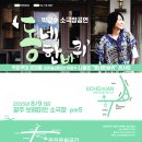 박강수 소극장 콘서트 동네한바퀴(광주,전주,대구) 이미지