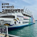 고래약국 | 울산 남구 장생포 고래바다여행선 2025년 첫 출항 승선 후기