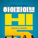 영화 하이파이브 후기 출연진 감상평 등장인물 해석 유아인 쿠키 쿠키있음 / 내돈내산