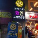 조아 노래연습장 이미지