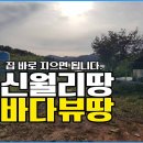 ﻿경남고성부동산 고성읍 신월리 바닷가 마을 땅매매 이미지