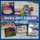 오에스(OS) | 아사쿠사에서 최고로(어쩌면 일본 전역에서?) 저렴한 드럭스토어 오에스 드럭(OS drug) 아사쿠사 가격 후기