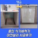 금화로82번길 | 용인 식기세척기 이전설치 시공후기