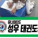 유나이티드 성우태권도장 이미지