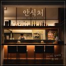 안식처 | [대구 삼덕동 술집] 조용한 밤, 가장 편안한 자리 ‘안식처’ 후기