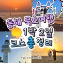 에덴파크모텔 | 동해 묵호 여행 코스 추천 | 일출 명소 1박2일 내돈내산