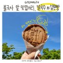 불국사 앞 맛집거리 칼국수와 십원빵