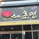 아산 배방역 배방 초밥 맛집 &#39;스시초연&#39;
