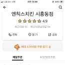 엔칙스치킨 - 안산시 단원구 광덕1로 276 | 엔칙스치킨