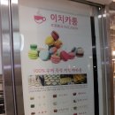 문정역카페 ) * 이치카커피* 시즌 한정 마카롱 시켜본 후기 ^3^