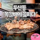 쪽갈비에꽃피다 이미지