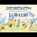 과천재즈피크닉 네이버블로그