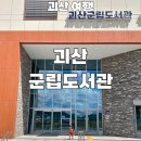 화암추다목적복합공간 화장실 | 괴산 아이와 가볼 만한 곳 군립 도서관 방문 후기
