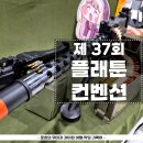 제37회 라면음악회 | 밀덕과 에어소프트 게이머의 국내 행사 제 37회 플래툰 컨벤션 내돈내산 방문후기