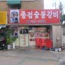 용산숯불갈비 이미지