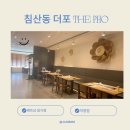 침산남로 138 | 대구 북구 침산동 쌀국수 맛집 - 더 포 THE PHO 직영점