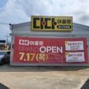 김포대로-L | 김포 다다아울렛 창고형 매장 임대 시 주의 사항