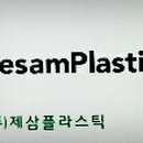 제삼플라스틱