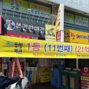 역전슈퍼 | 전주 로또 명당 흥건슈퍼 1등 11번 2등 46번 로또 구매 인생역전?