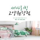 세사리빙원당점
