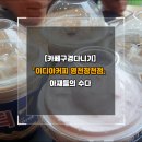 이디야커피 영천장천점 네이버블로그