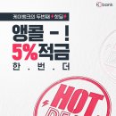 케이뱅크 5% 적금 응모해보세요(오늘이 마지막이래요) 이미지