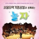 서울타악기앙상블과 함께하는 <놀자> 이미지