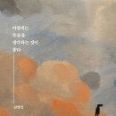 김영민 - 아침에는 죽음을 생각하는 것이 좋다 (발췌 및 후기)