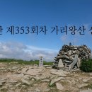 명산 제353회차 정선 가리왕산 산행 공지 이미지