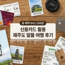 정석주유소 | 제주도 4박 5일 여행, 신용카드 혜택으로 84만원 할인 받은 후기, 제주도 갈 때 무조건 챙기는 카드 조합