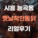 비에이치씨시흥장현점 | 시흥 능곡동 옛날착한통닭 (가격, 후기, 위치, 닭강정)