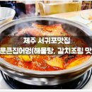 큰집가든 | 제주 서귀포맛집 :: 중문큰집어멍(해물탕, 갈치조림...추천, 메뉴, 위치, 정보, 후기, 밥집, 주차장