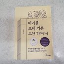 알파학원열매맺는나무알파학원 | 아이를 크게 키운 한마디 김재욱지음 한솔수북 후기
