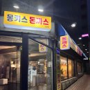 몽키스돈까스 이미지