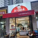 삼식이네분식