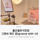 WITH U | 울산 남구) 셀프 사진관 - 그루브 위드 유(groove with :U) 후기