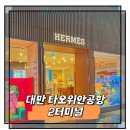 S-쁘띠호텔 | 대만 타오위안 공항 에어부산 2터미널 면세점 에르메스 쁘띠스카프 후기