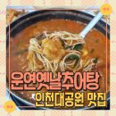 운연 | 인천대공원맛집 운연옛날추어탕 고추장 추어탕 후기