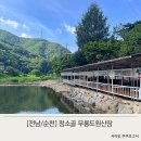 무릉도원팬션 | 전남 순천 계곡 아이랑 가기 좋은 청소골 무릉도원산장 총정리(+펜션이용)