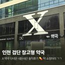 제2천일약국 | 창고형 약국 인천 검단 창고형 약국 직접 다녀온 후기 : X약국 약 종류부터 가격까지 내돈내산 솔직 리뷰