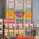 원한의원 | [관악] 3만 원대 무제한 가성비 점 제거 후기 : 구로 끗 한의원