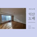 어양우미아파트 | 익산도배 e편한세상어양 공간의 가치를 높여주는 디아망