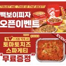 빽보이피자 경산영남대점 이미지