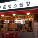 신림동황소곱창 이미지